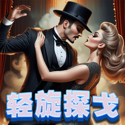 轻旋探戈