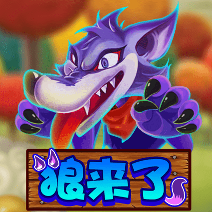 狼来了