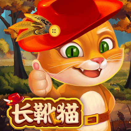 长靴猫