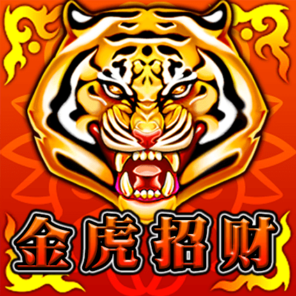 金虎招财