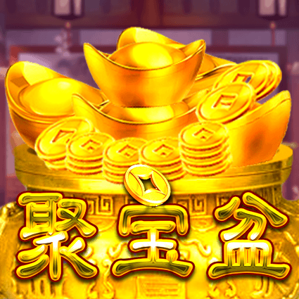 聚宝盆