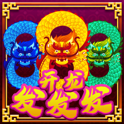 开龙发发发