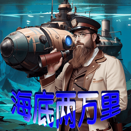 海底两万里 