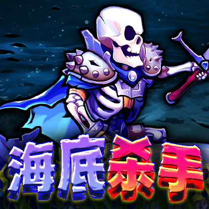 海底杀手