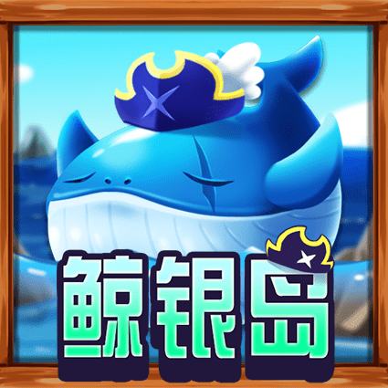 鲸银岛
