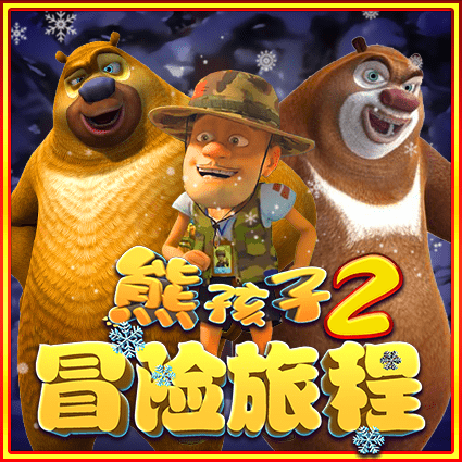熊孩子2 冒险旅程