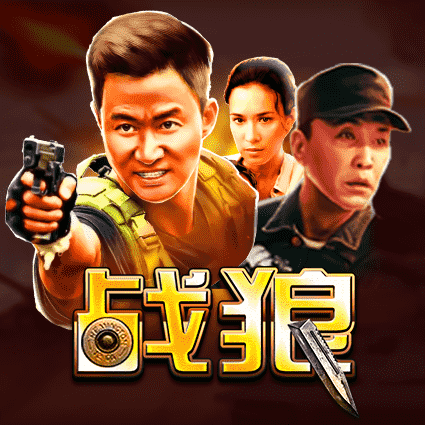 战狼