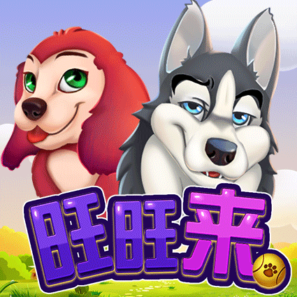 旺旺来