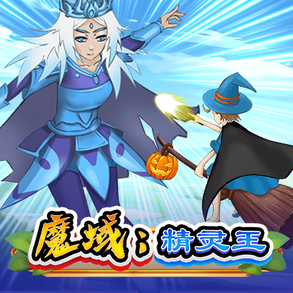 魔域 精灵王