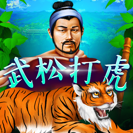 武松打虎