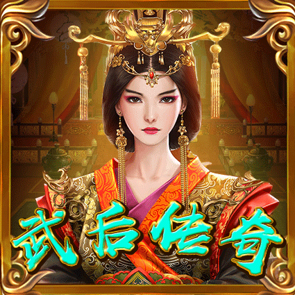 武后传奇