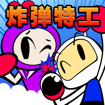 炸弹特工