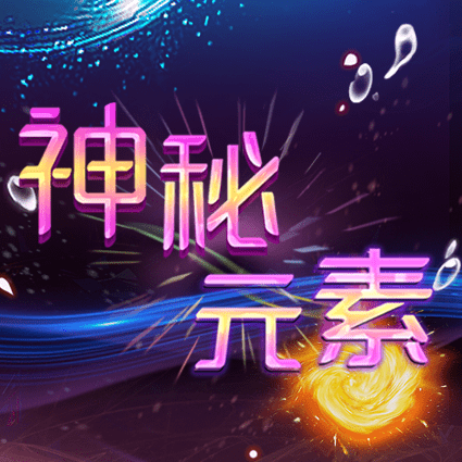 神秘元素