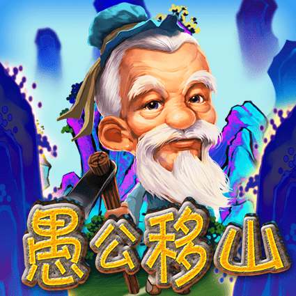 愚公移山