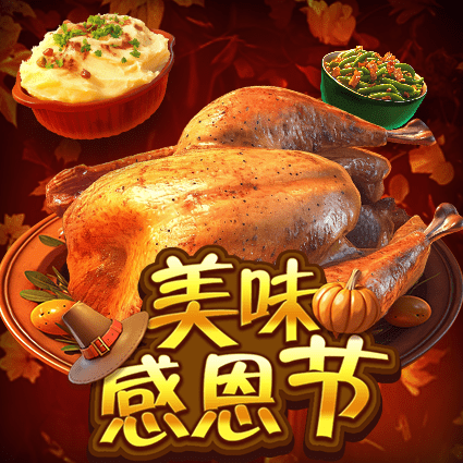 美味感恩节