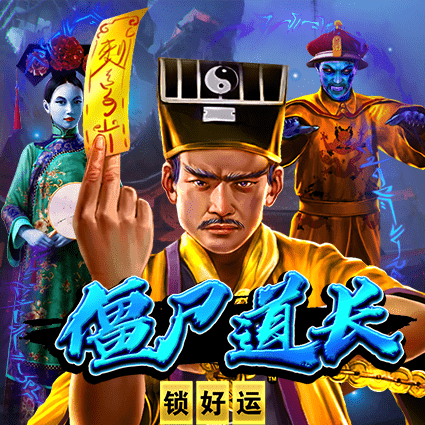 僵尸道长 锁好运